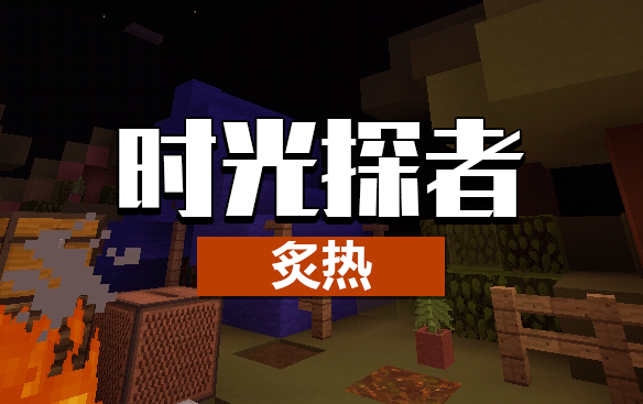 时光探者7炙热